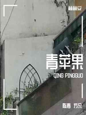 《青苹果》