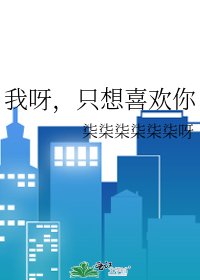 《我呀,只想喜欢你》