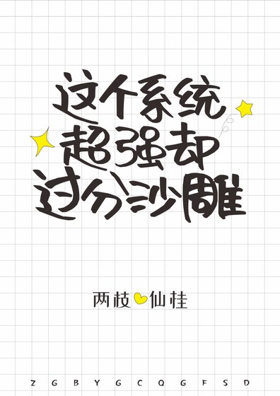 《这个系统明明超强却过分沙雕》
