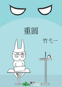 《重圆》