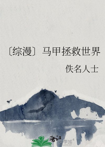 《〔综漫〕马甲拯救世界》