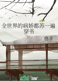 《全世界的病娇都苏一遍穿书》