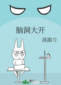 《脑洞大开》