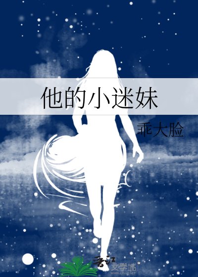《他的小迷妹》