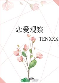 《恋爱观察》
