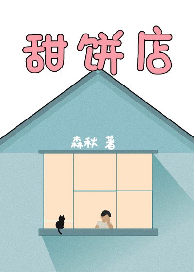 《甜饼店》