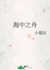 《海中之舟》