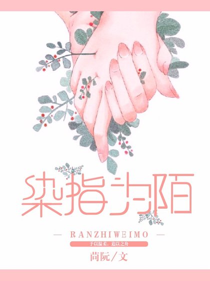 《染指为陌》
