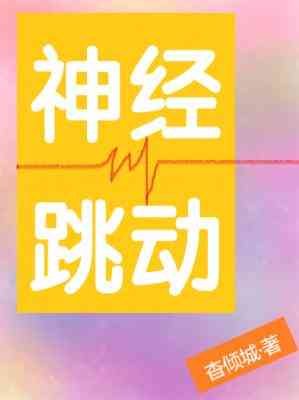 《神经跳动》