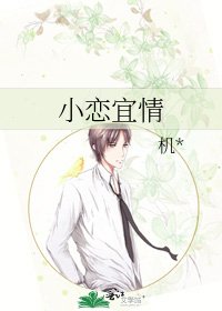 《小恋宜情》