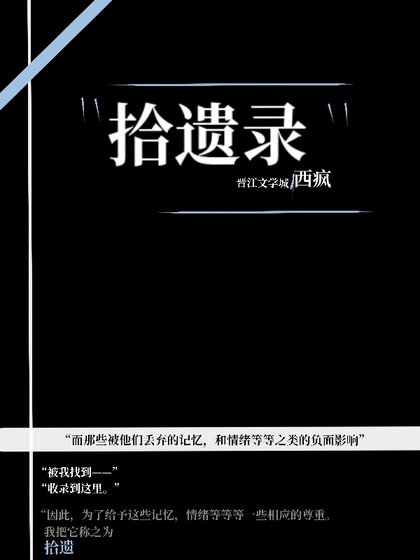 《拾遗录》