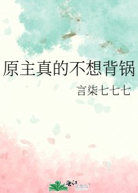 《原主真的不想背锅》