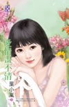 《爱情画不清(爱‧耍花招之四)》