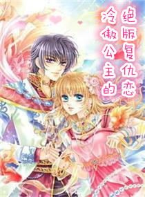 《冷傲公主的绝版复仇恋》