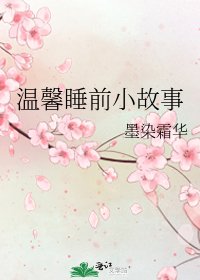 《温馨睡前小故事》