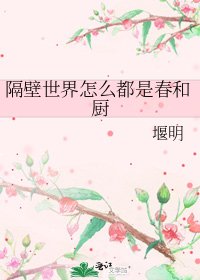 《隔壁世界怎么都是春和厨》