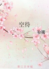 空待