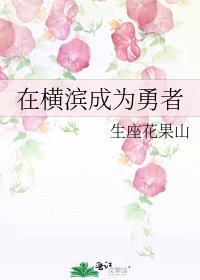 《在横滨成为勇者》