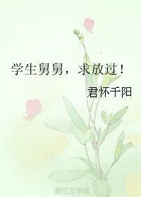 《学生舅舅,求放过!》