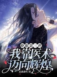 《睁眼第三世,我靠医术迈向辉煌》