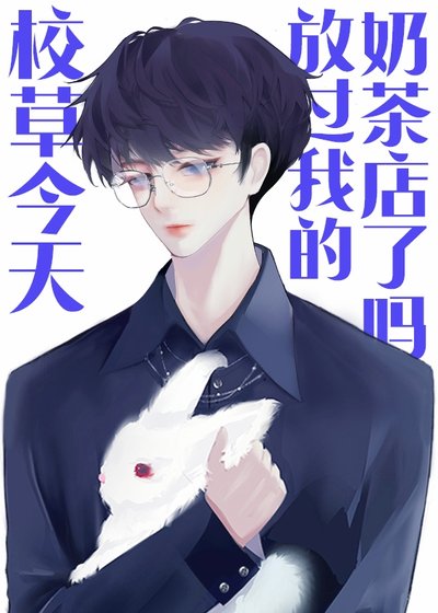 《校草今天放过我的奶茶店了吗》