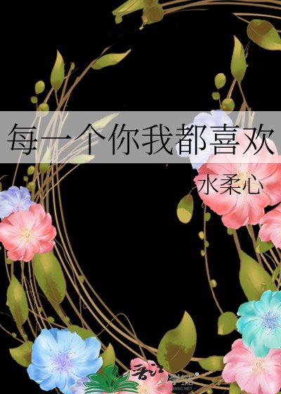 《每一个你我都喜欢》