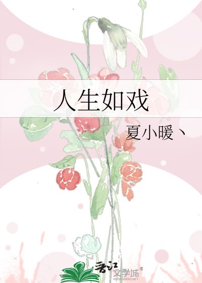 《人生如戏》