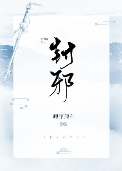 《封邪》