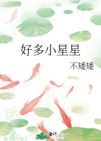 《好多小星星》