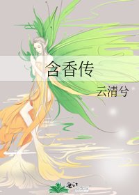《含香传》