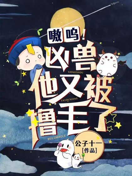 《嗷呜!凶兽他又被撸毛了》