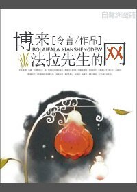 《博来·法拉先生的网》