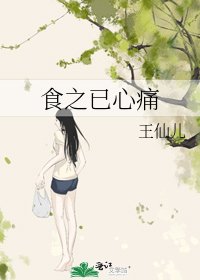 《食之已心痛》