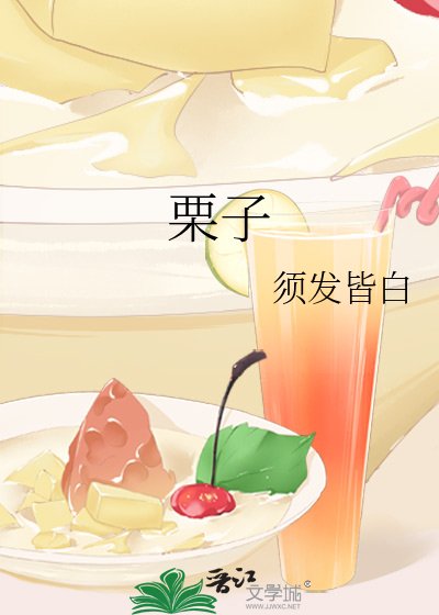 《栗子》