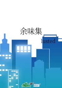 《余味集》