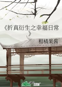 《折真衍生之幸福日常》