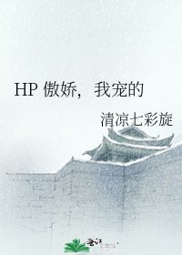 《HP 傲娇,我宠的》