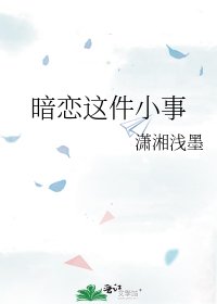 《暗恋这件小事》