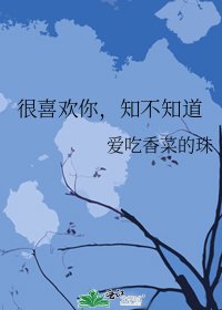 《很喜欢你,知不知道》