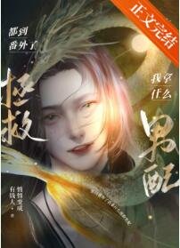 《都到番外了我拿什么拯救男配》