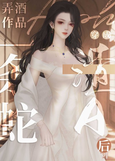 《一条蛇穿成渣A后》
