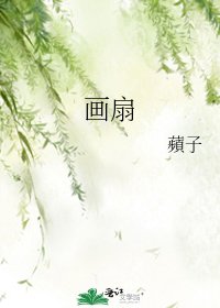 《画扇》