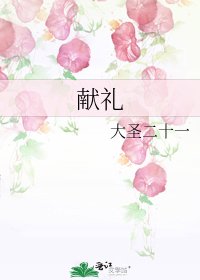 《献礼》