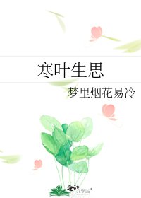 《寒叶生思》