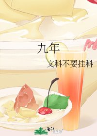 《九年》