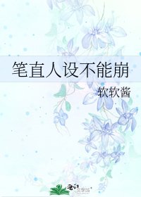 《笔直人设不能崩》