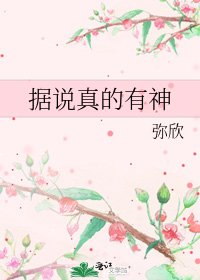 《据说真的有神》