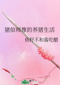 《猪倌师尊的养猪生活》