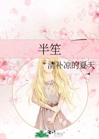 《半笙》