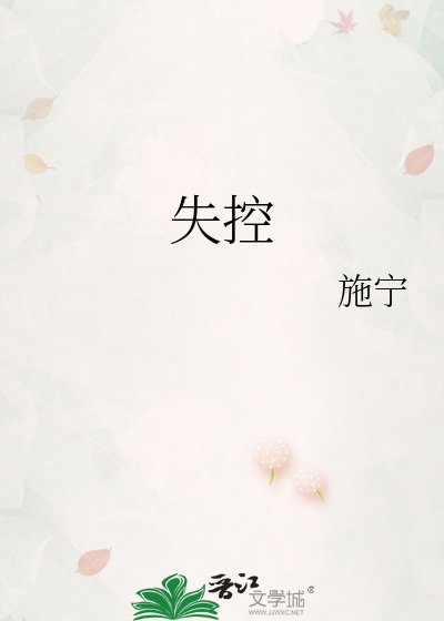 《失控》